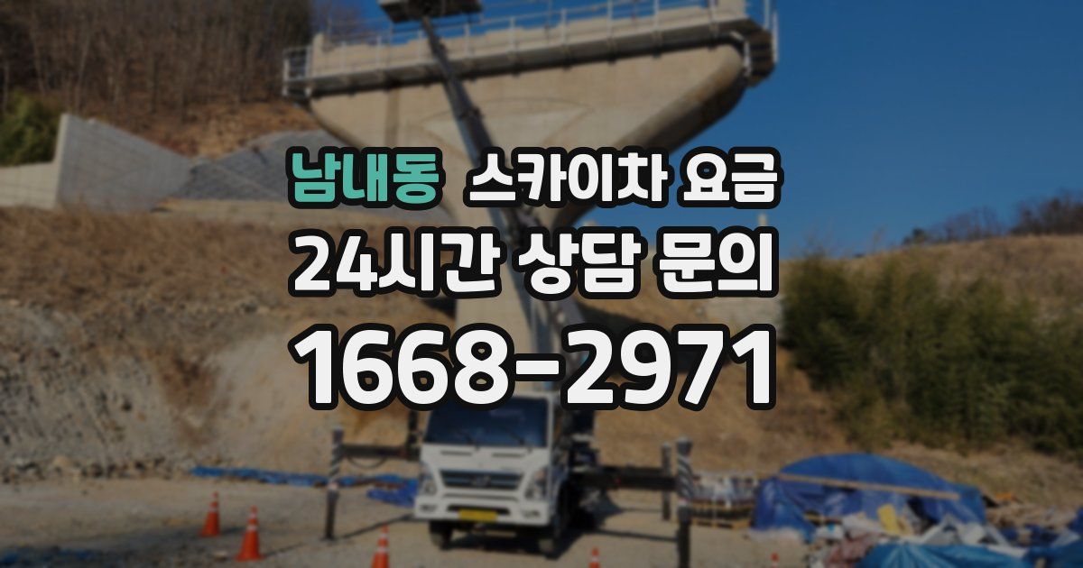 남내동 스카이차 요금