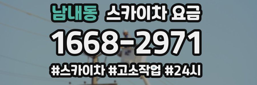 남내동 스카이차 요금