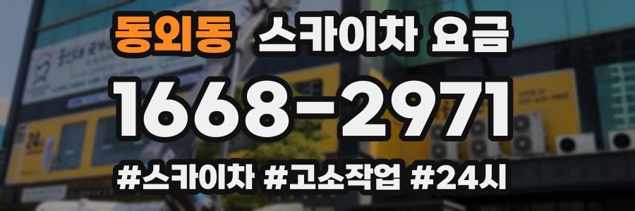 동외동 스카이차 요금