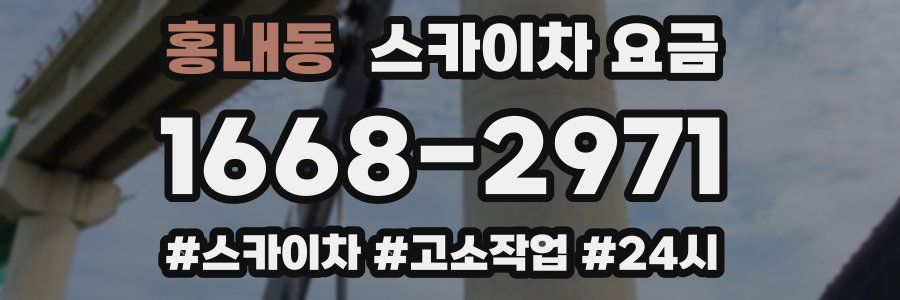 홍내동 스카이차 요금