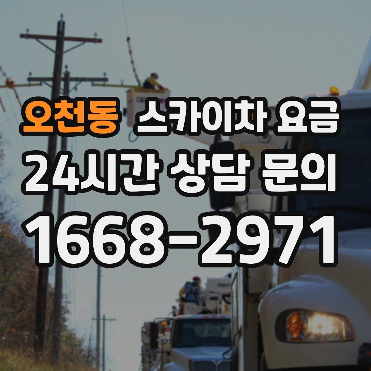 오천동 스카이차 요금 현수막·배너 설치는 어떤 기준으로 책정될까