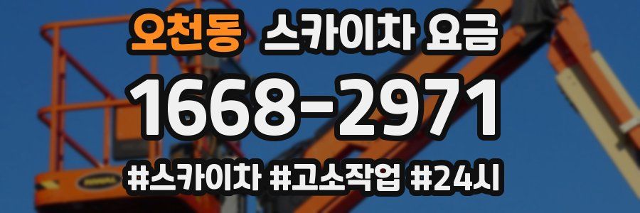 오천동 스카이차 요금