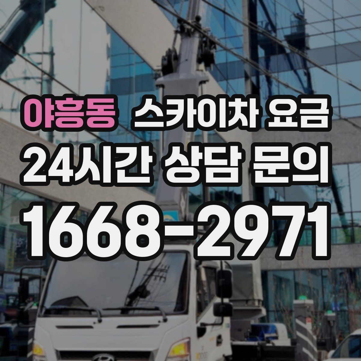 야흥동 스카이차 요금 설치 작업이 포함되면 왜 시간이 달라질까