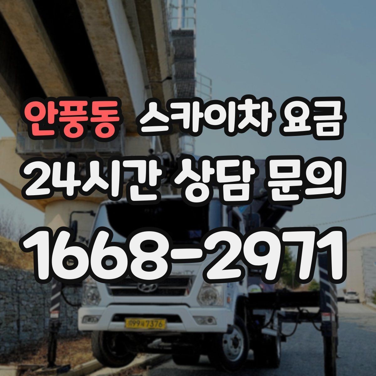 안풍동 스카이차 요금 통신선 처짐 정리는 구간 수가 중요합니다
