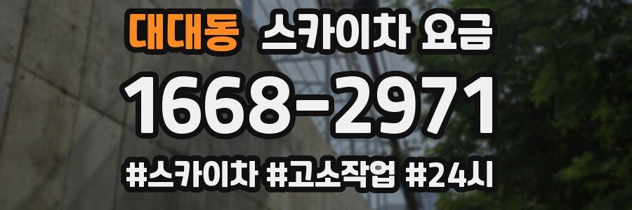 대대동 스카이차 요금