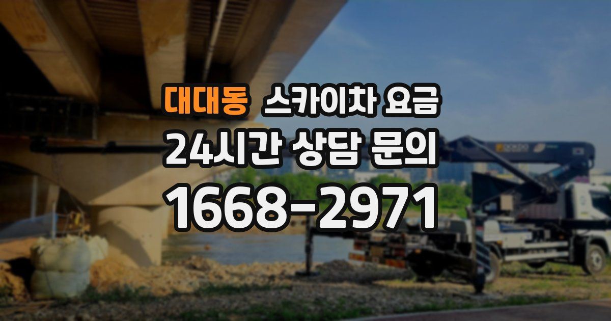 대대동 스카이차 요금