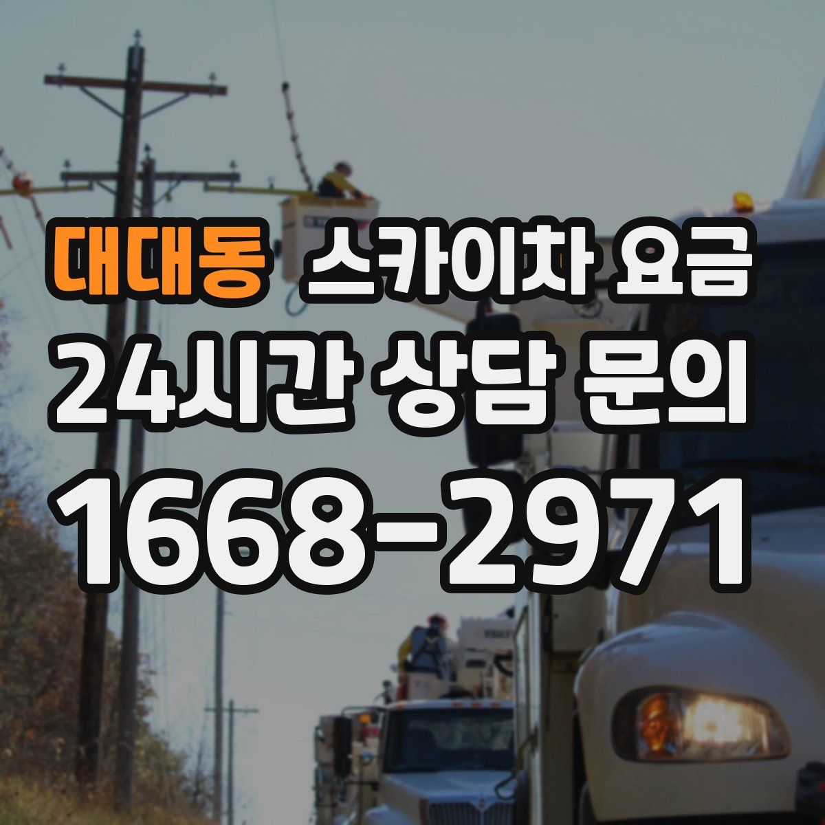 대대동 스카이차 요금