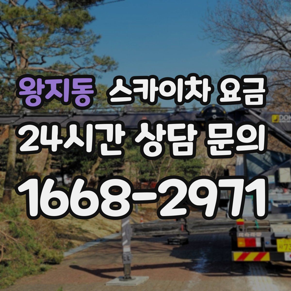 왕지동 스카이차 요금 10분 작업도 비용이 생기는 이유가 있을까