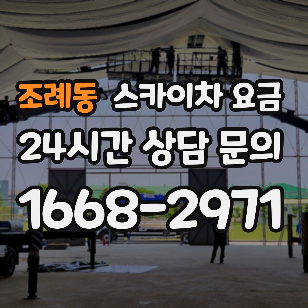 조례동 스카이차 요금 도로 폭이 넓어도 장애물이 있으면 달라집니다