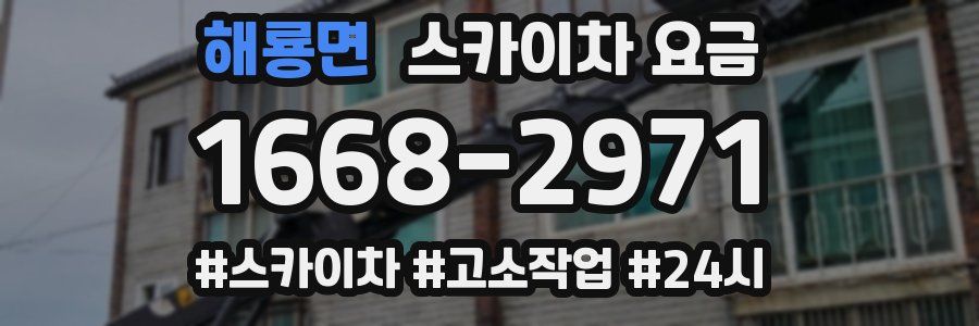 해룡면 스카이차 요금