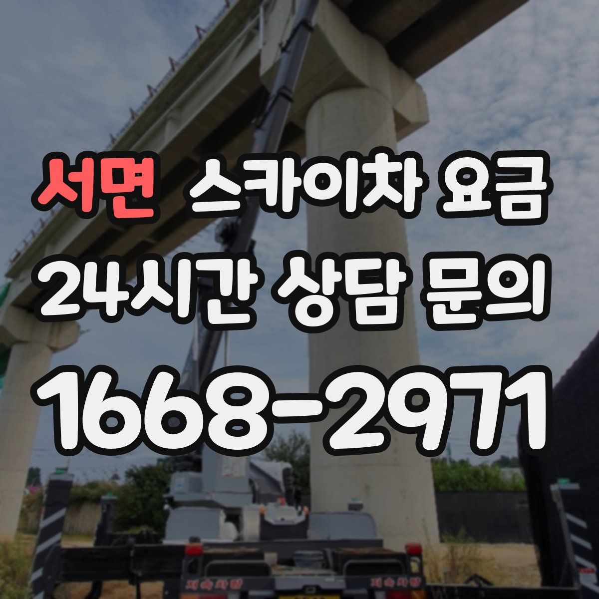 서면 스카이차 요금