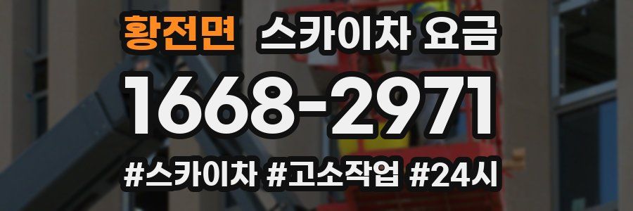 황전면 스카이차 요금