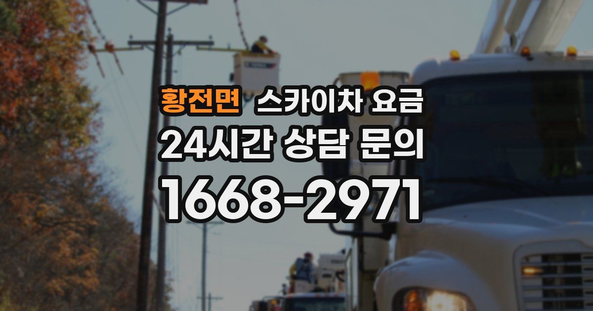 황전면 스카이차 요금