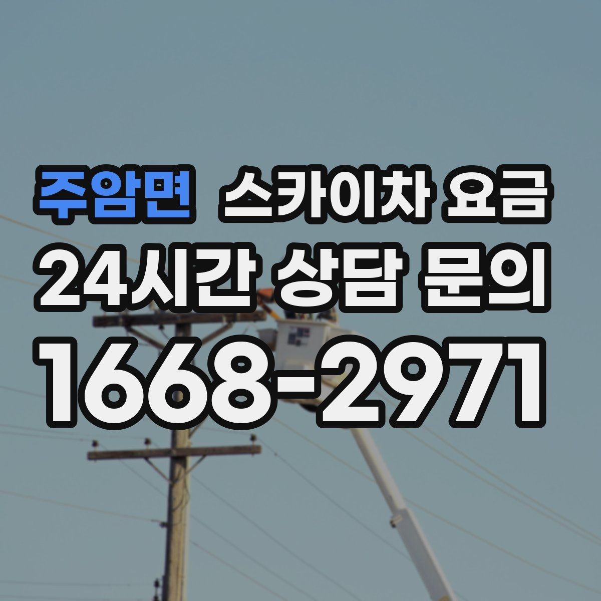 주암면 스카이차 요금 외벽 재질에 따라 작업 난이도가 달라질까
