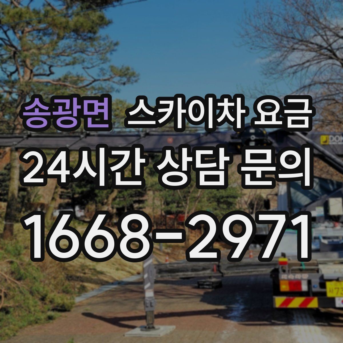 송광면 스카이차 요금 견적 받기 전 대략적으로 계산해보는 방법