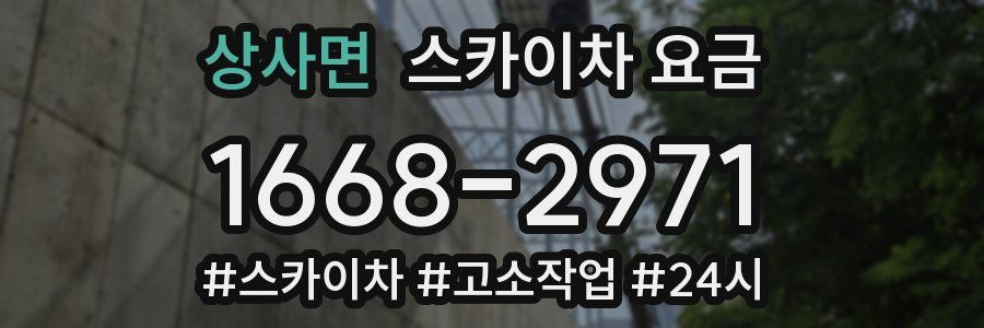 상사면 스카이차 요금