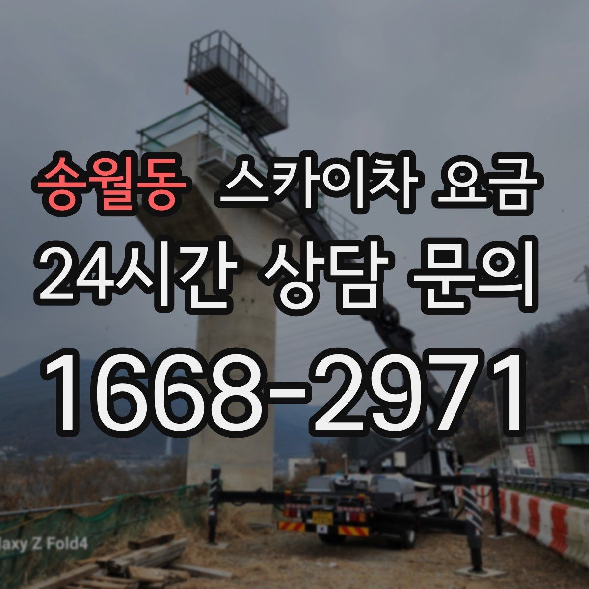 송월동 스카이차 요금 외벽 코킹 작업을 묶어 진행하는 팁