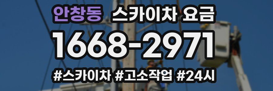 안창동 스카이차 요금