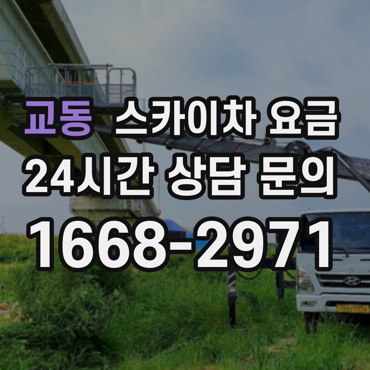 교동 스카이차 요금 채널간판 설치 시 요금이 달라지는 요소