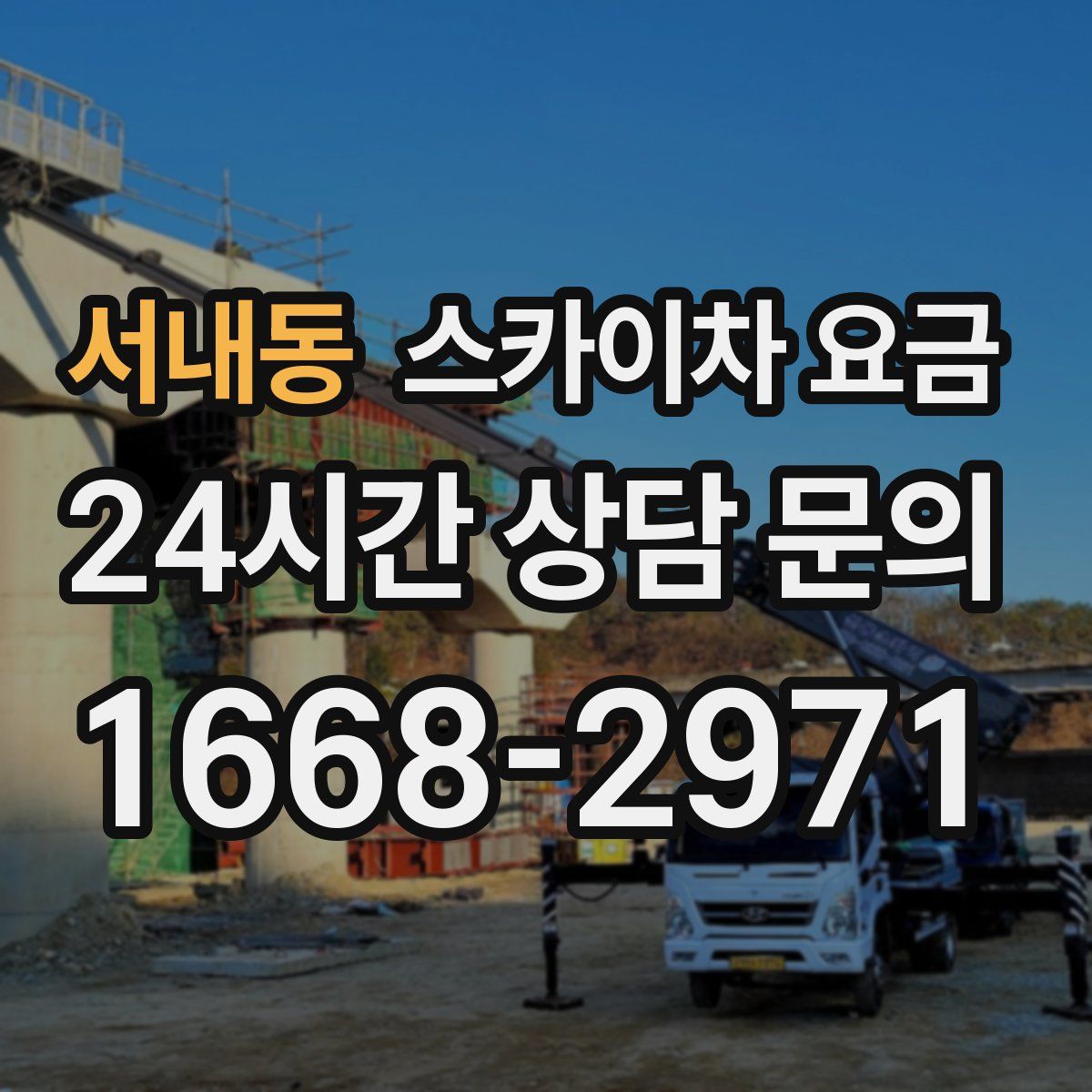 서내동 스카이차 요금