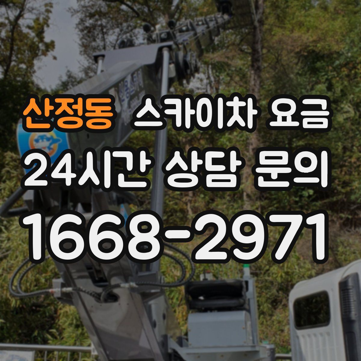 산정동 스카이차 요금