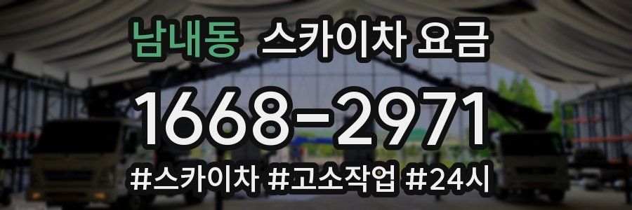 남내동 스카이차 요금