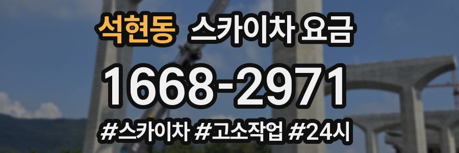 석현동 스카이차 요금