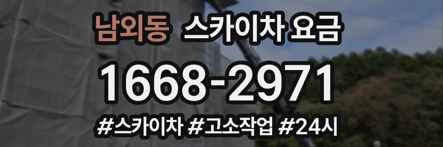 남외동 스카이차 요금