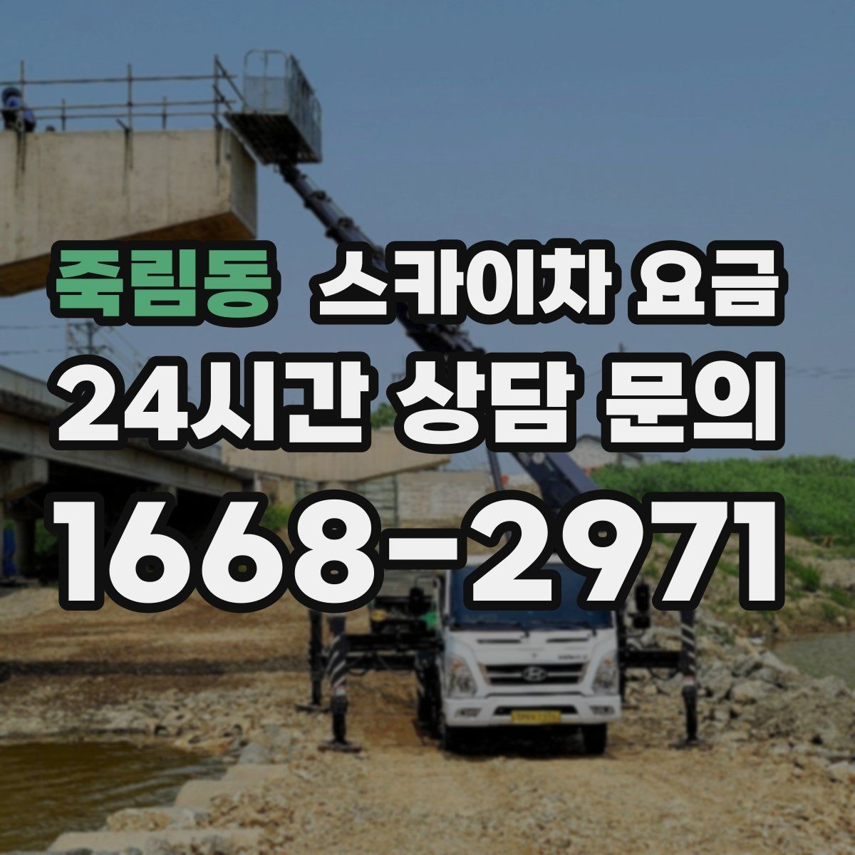 죽림동 스카이차 요금 문의할 때 꼭 알려야 할 정보 5가지
