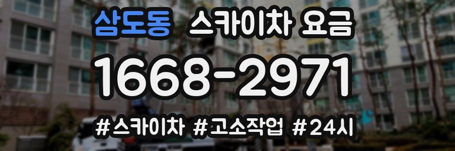 삼도동 스카이차 요금