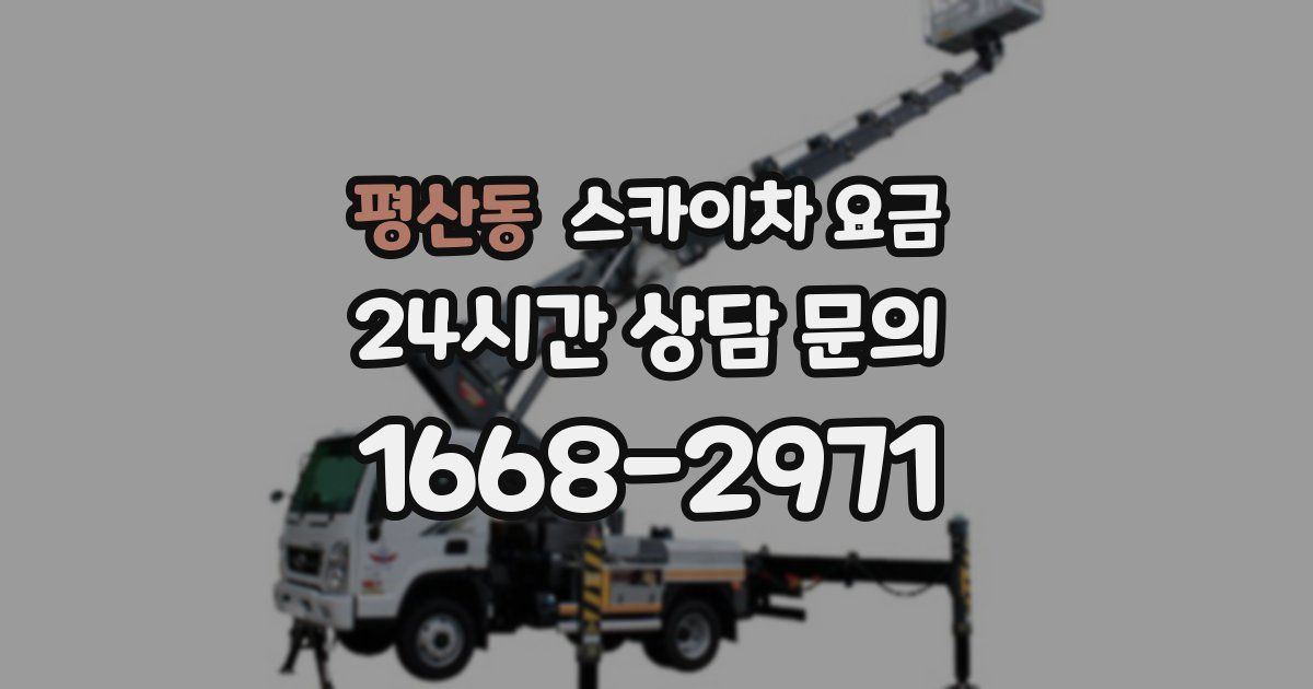 평산동 스카이차 요금