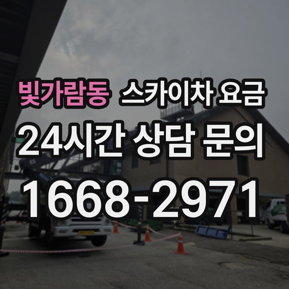 빛가람동 스카이차 요금 '싼 견적'이 항상 좋은 선택이 아닌 이유