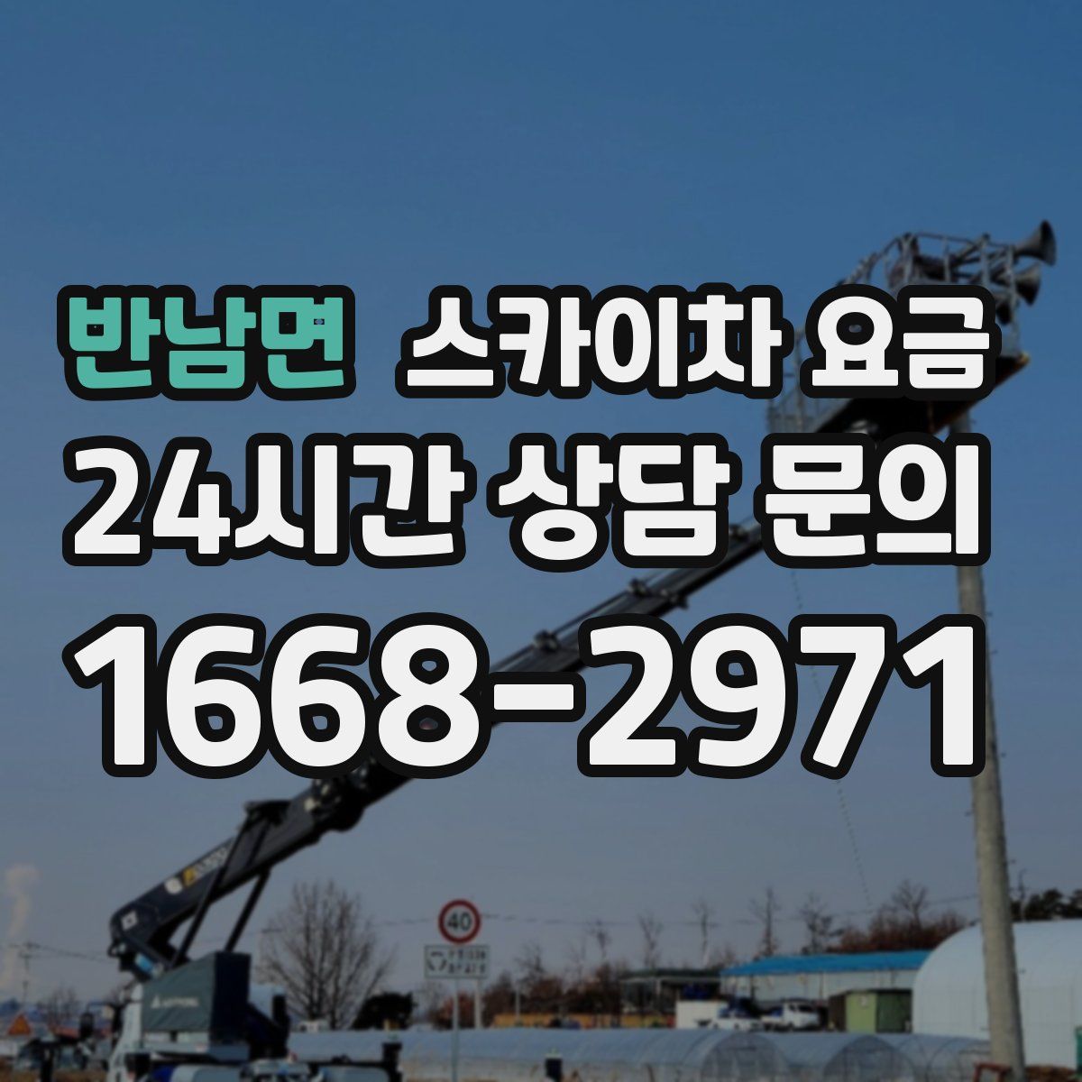 반남면 스카이차 요금