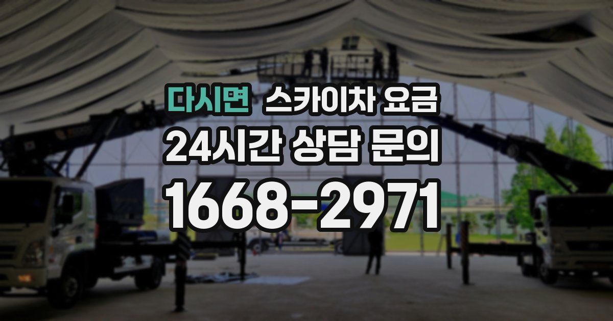 다시면 스카이차 요금