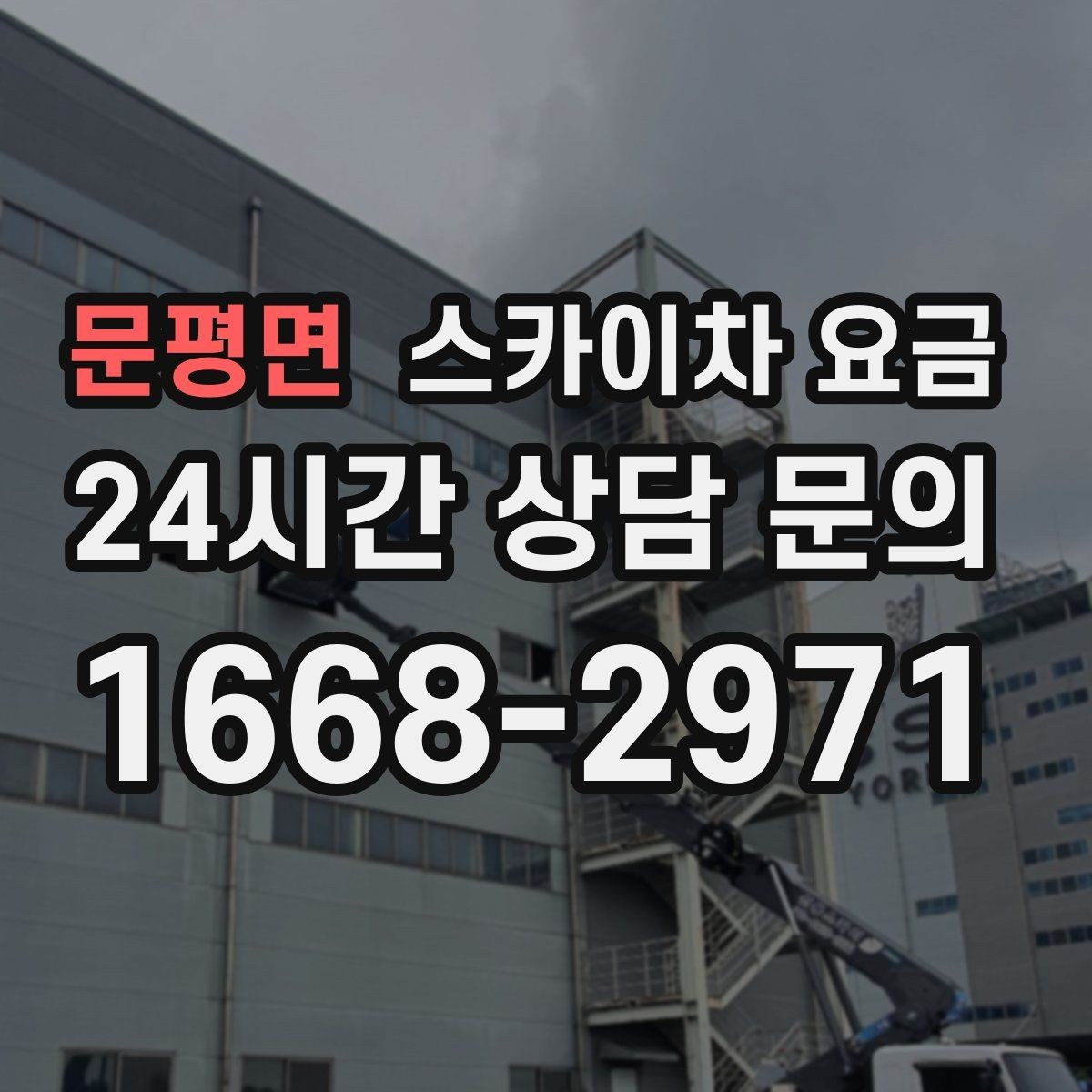 문평면 스카이차 요금 주말 작업은 왜 예약이 유리할까