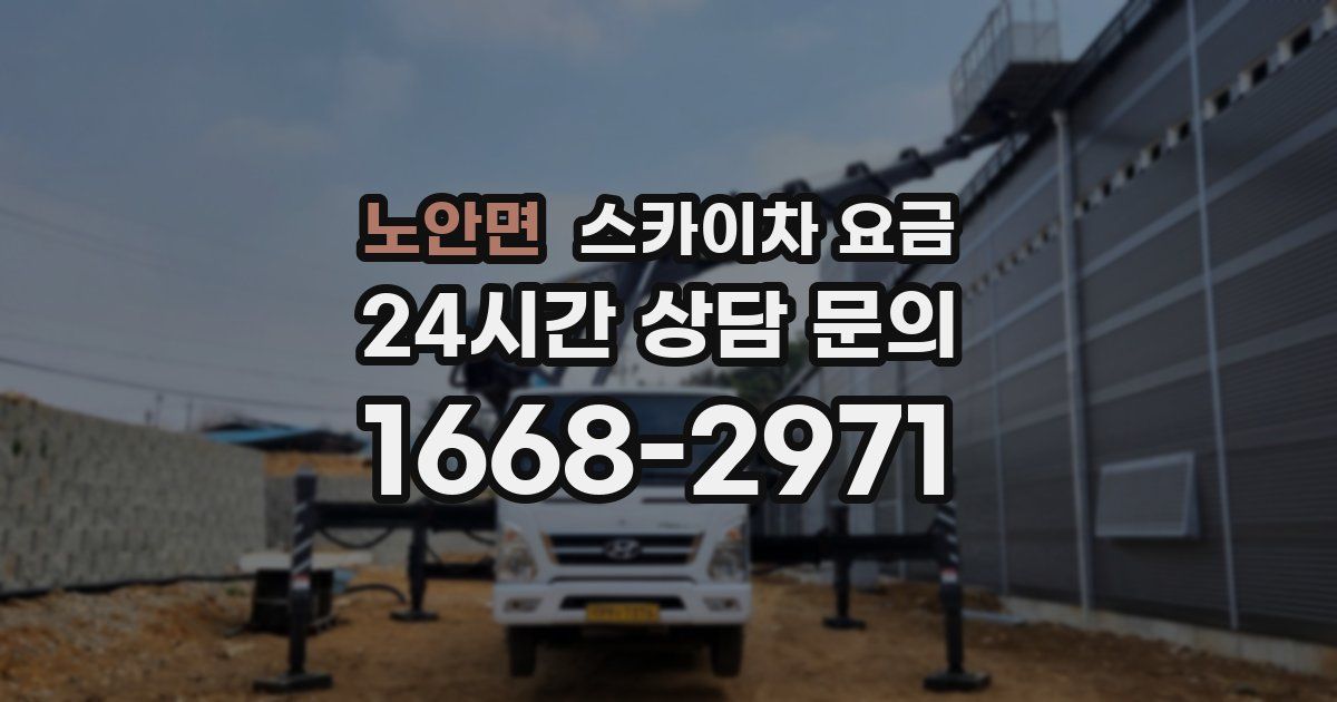 노안면 스카이차 요금