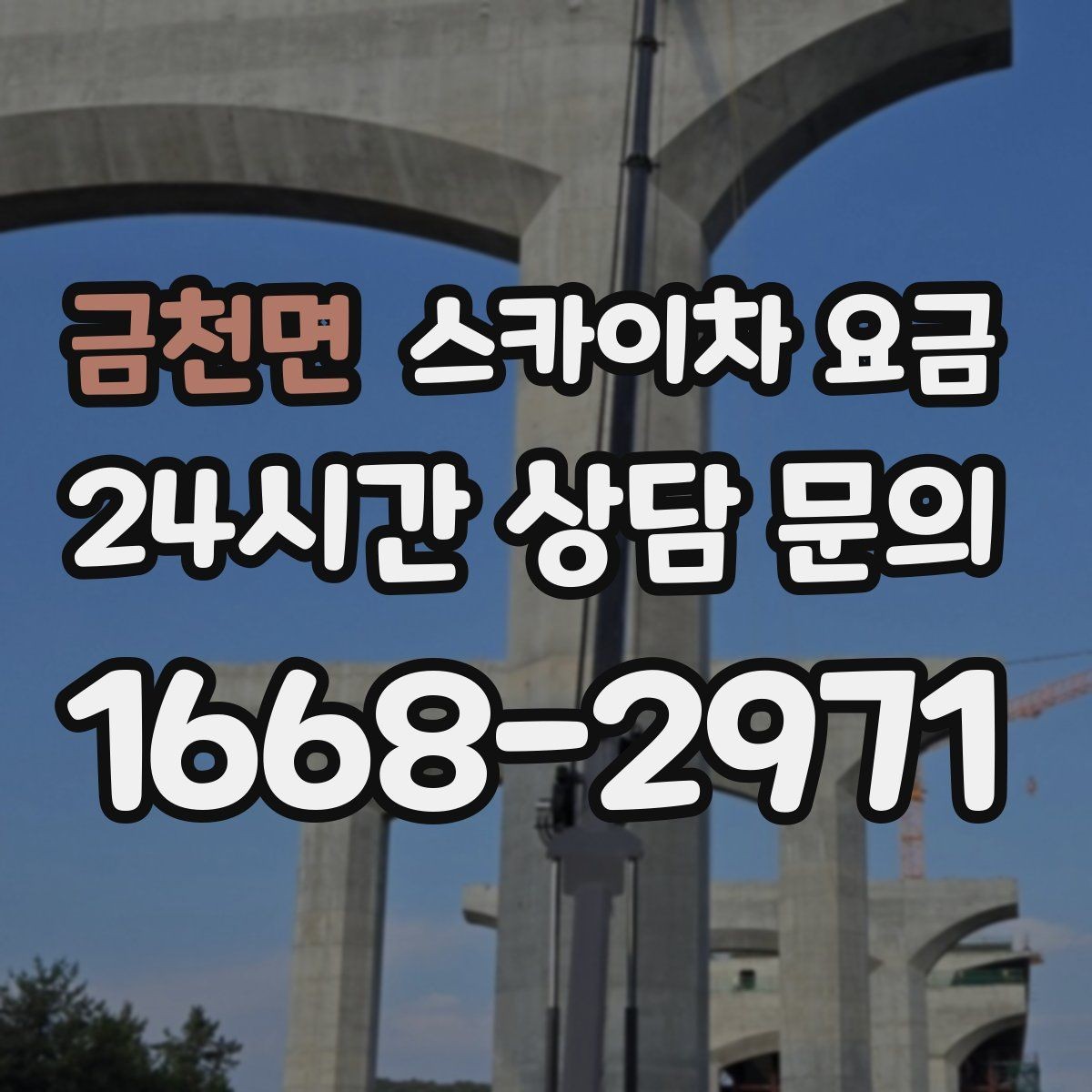 금천면 스카이차 요금 공구 준비가 늦으면 생기는 손해