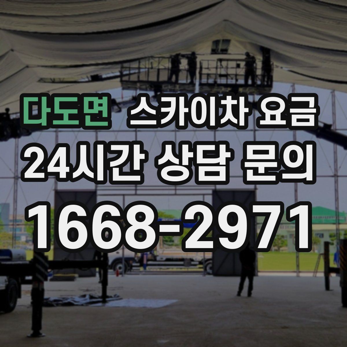 다도면 스카이차 요금 외부 조명 교체는 지점 수가 핵심입니다