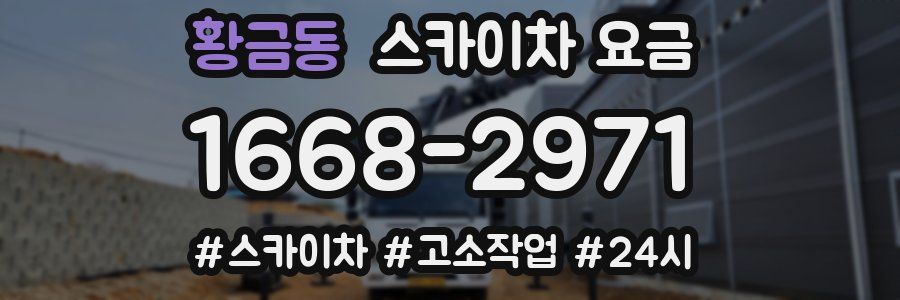 황금동 스카이차 요금