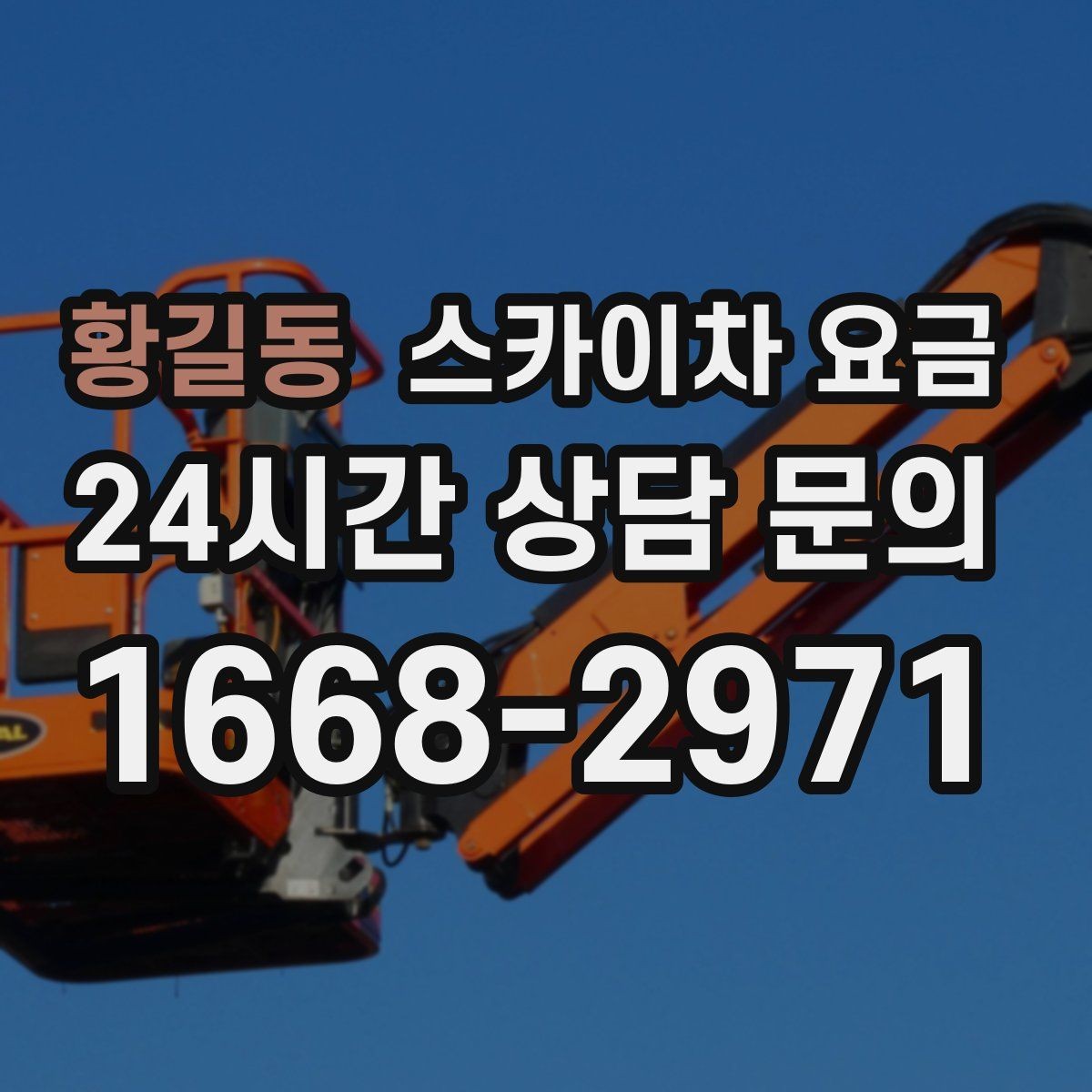 황길동 스카이차 요금 유리창 청소는 접근 난이도가 핵심입니다