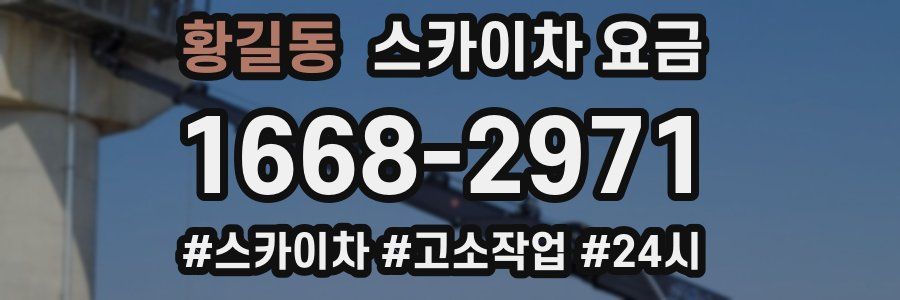 황길동 스카이차 요금