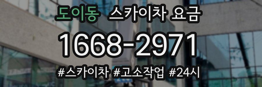 도이동 스카이차 요금