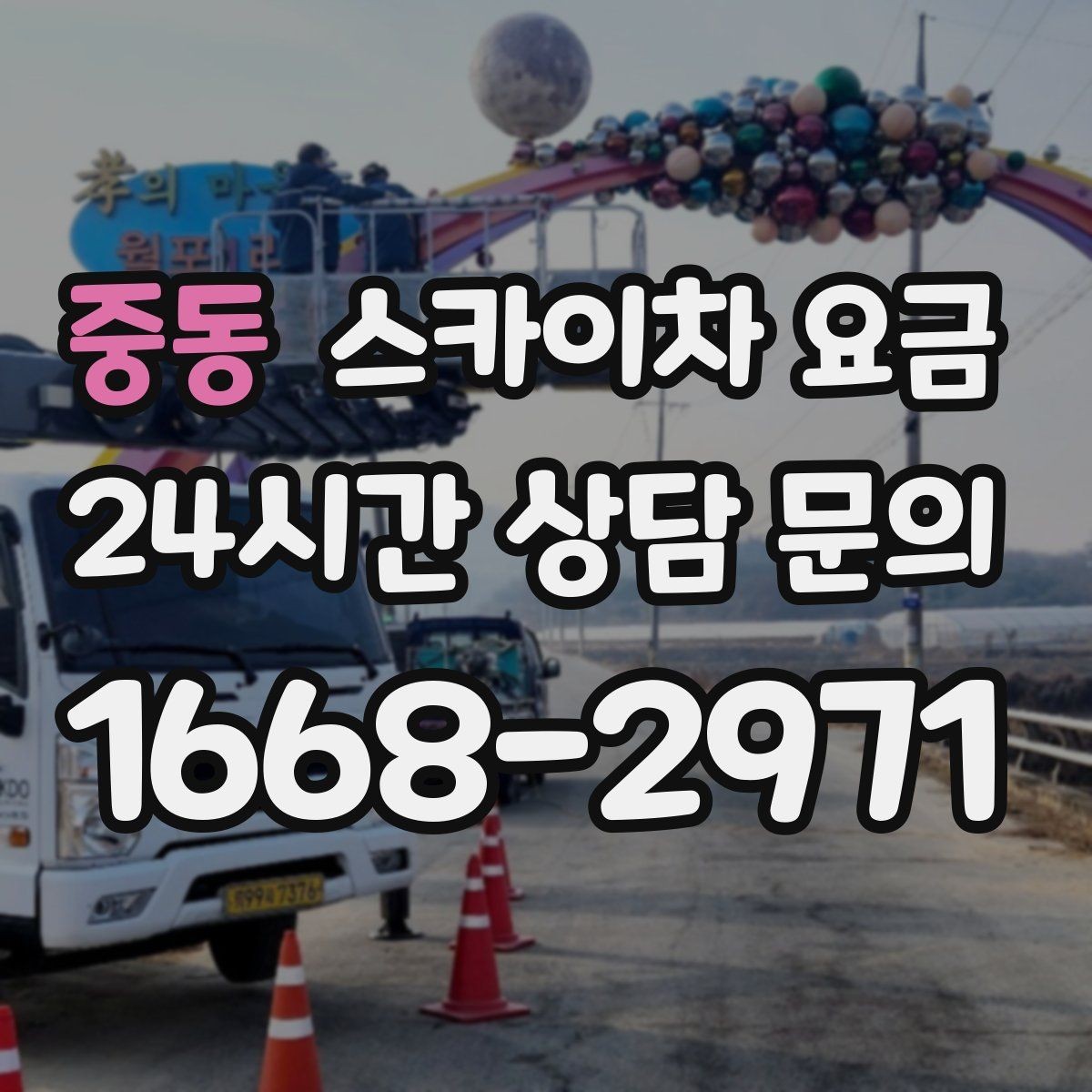 중동 스카이차 요금 현장 변수가 많을수록 체크해야 할 것