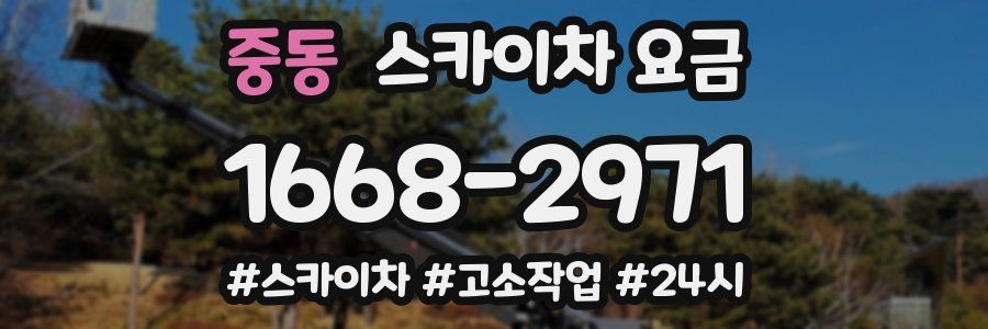 중동 스카이차 요금