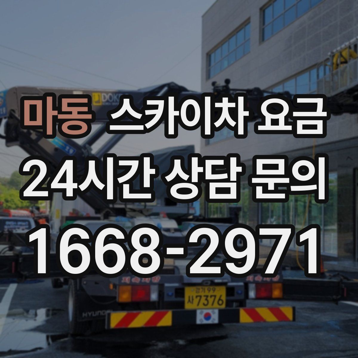 마동 스카이차 요금 견적 문의를 빠르게 끝내는 질문 모음