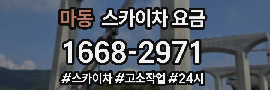 마동 스카이차 요금