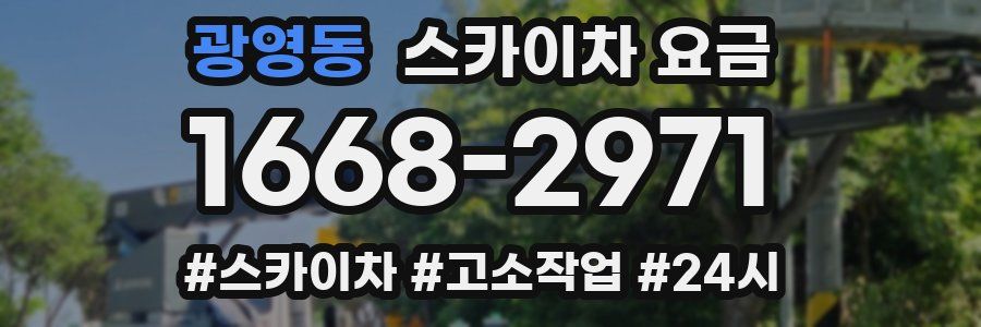 광영동 스카이차 요금