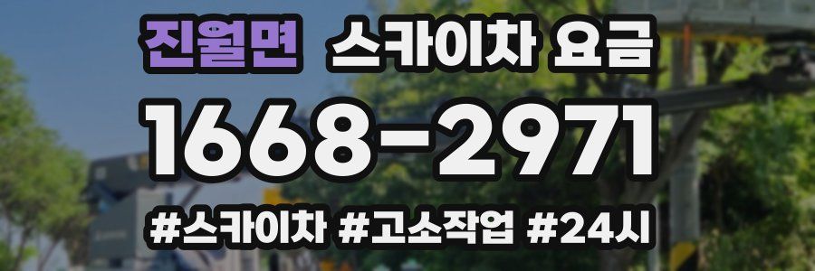 진월면 스카이차 요금