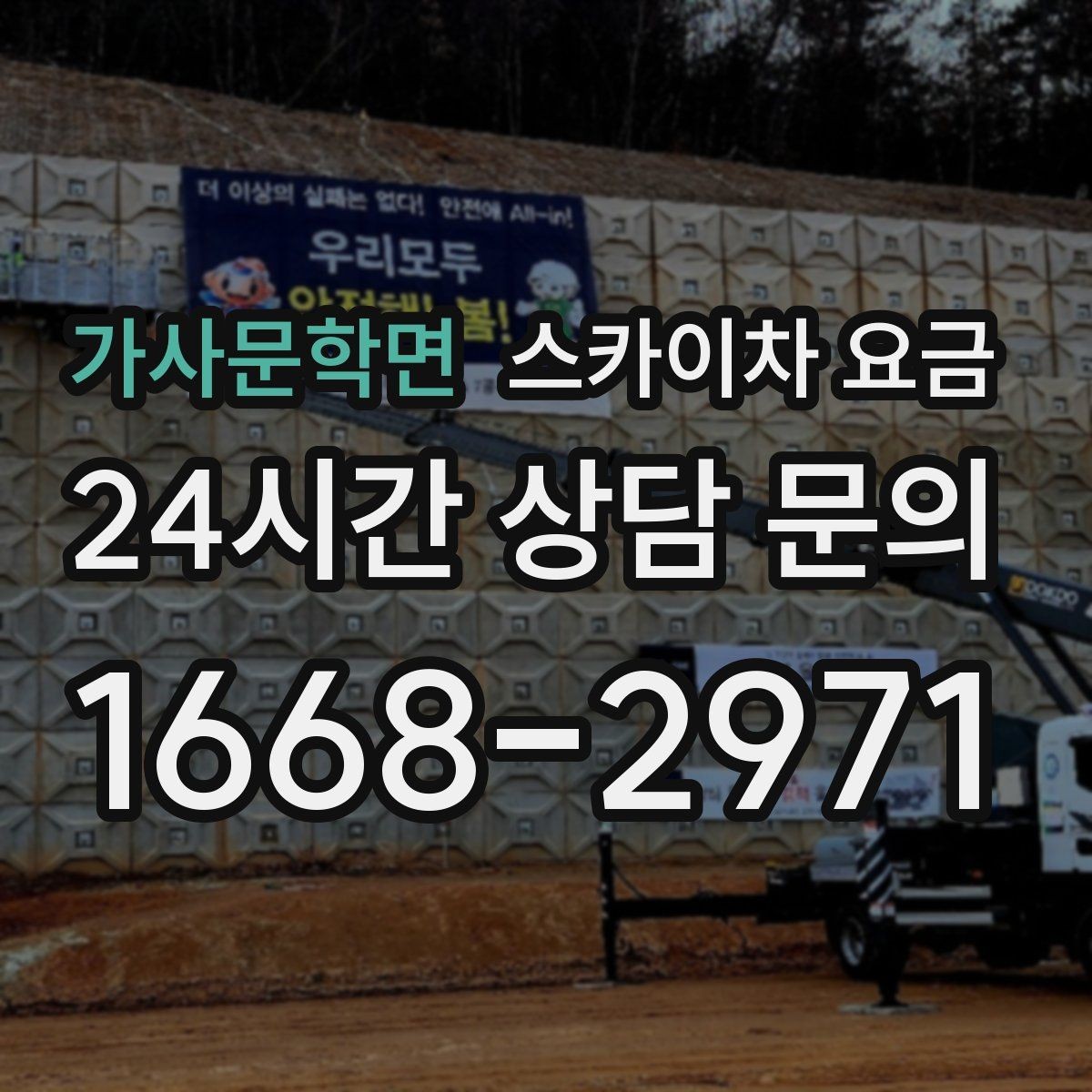 가사문학면 스카이차 요금 한 번에 이해되는 견적 체크 포인트 총정리