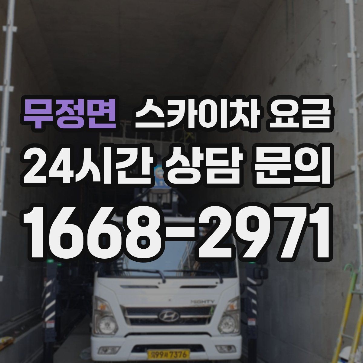 무정면 스카이차 요금 돌출간판은 왜 시간이 더 걸릴 수 있을까
